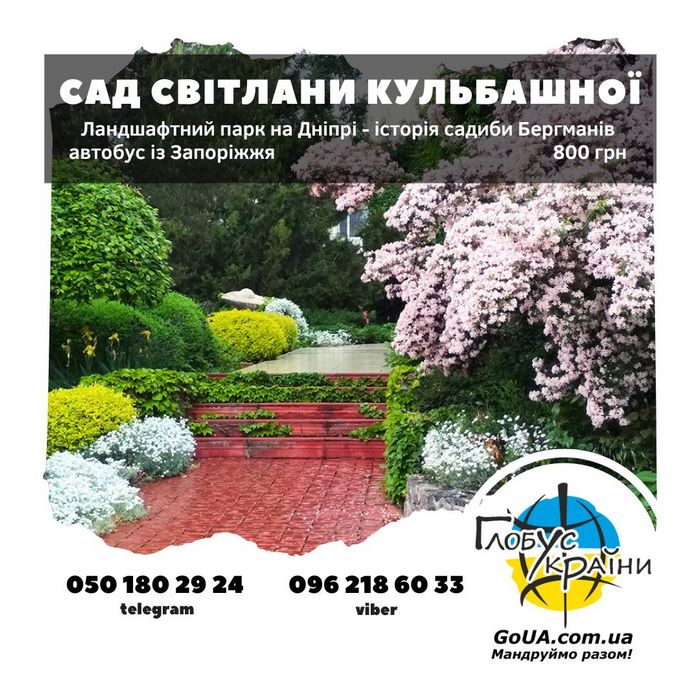 сад кульбашної дніпро із Запоріжжя